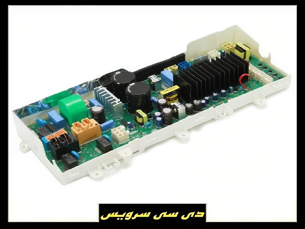 تعمیر برد الکترونیکی لباسشویی
