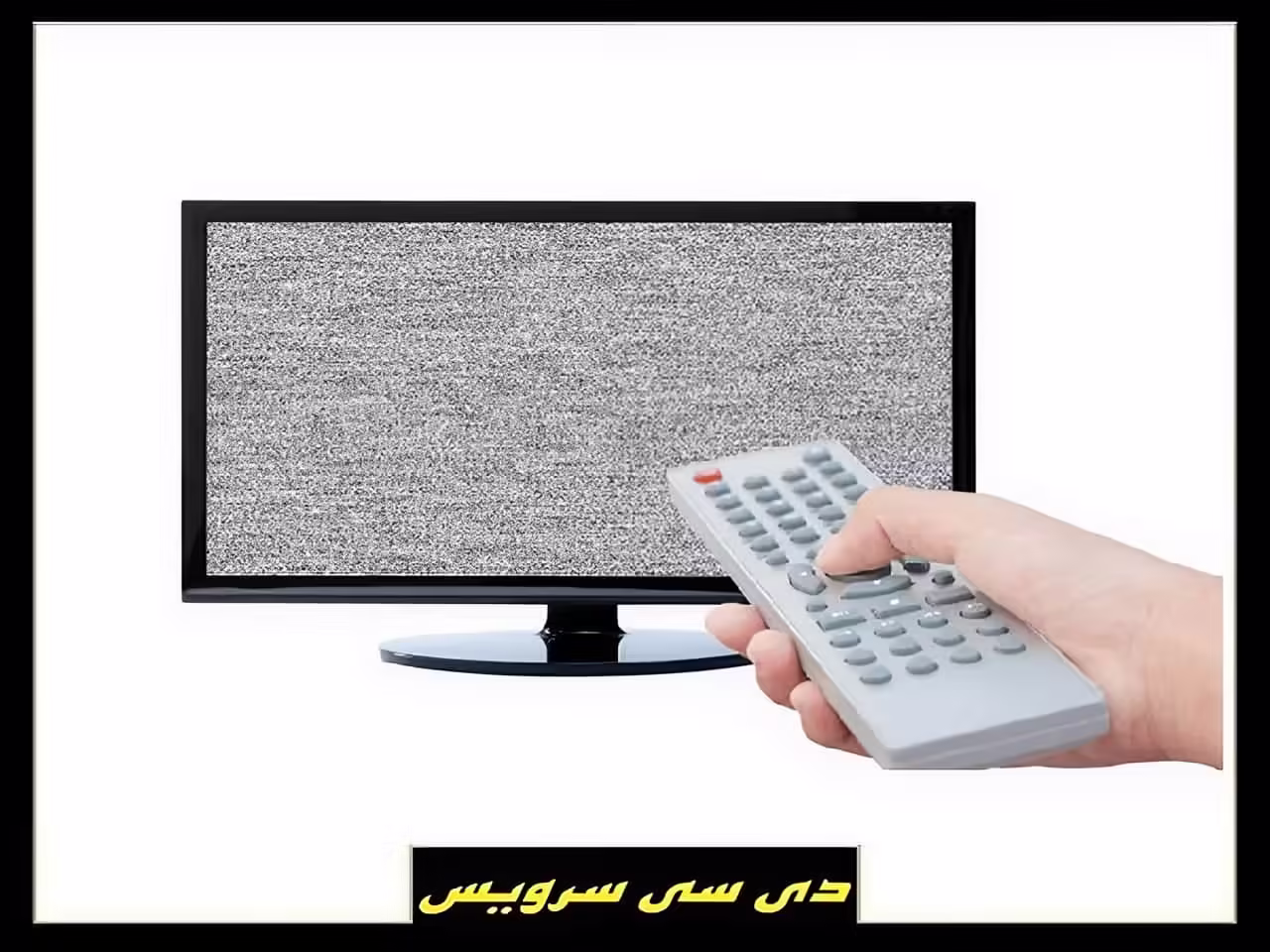 برفکی شدن تلویزیون چیست