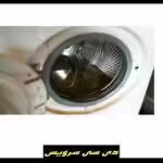 عدم تخلیه آب لباسشویی
