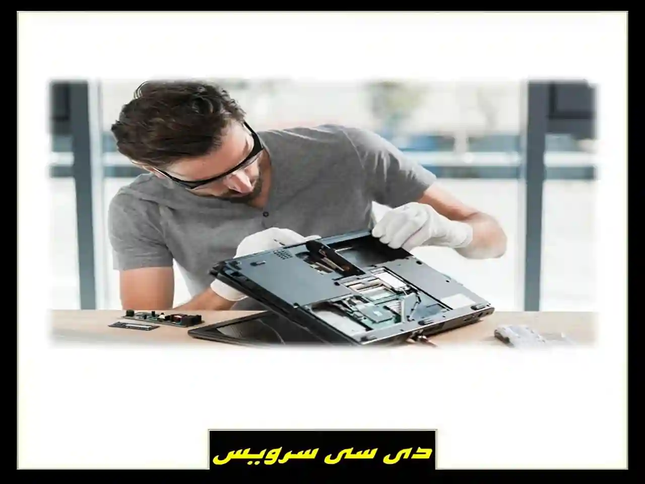 تعمیرکاران لپ تاپ