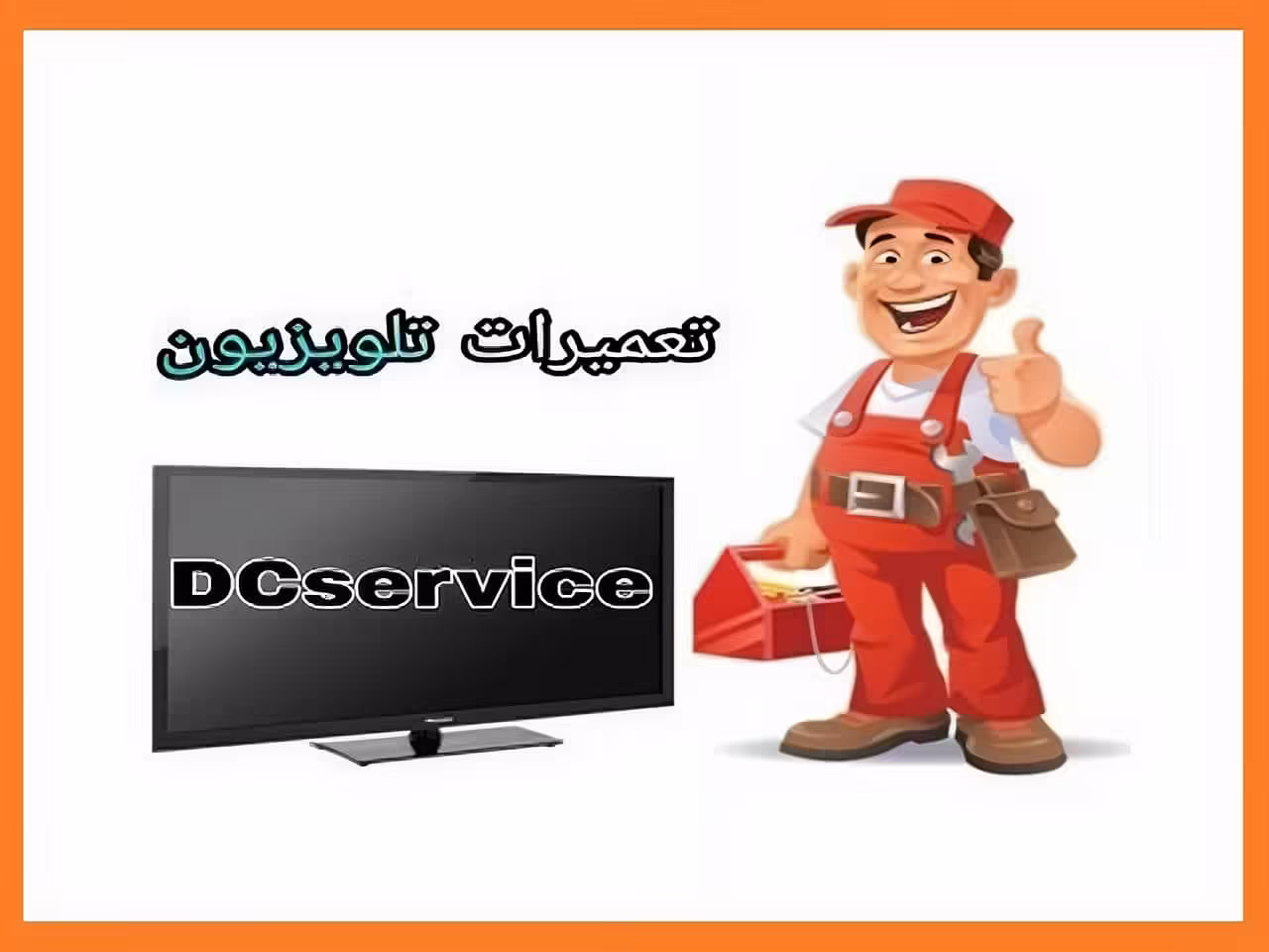 تعمیرات تلویزیون