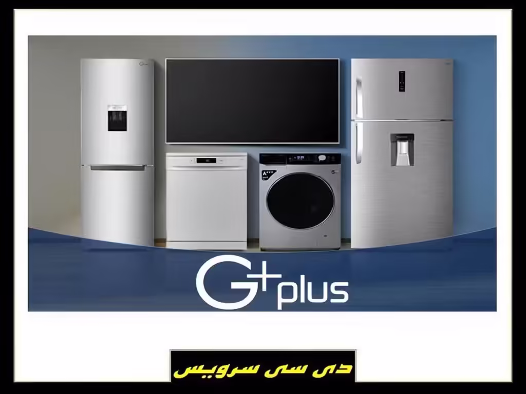 خدمات نمایندگی تعمیرات جی پلاس در تهران و کرج