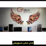 تعمیر انواع محصولات برقی جی پلاس
