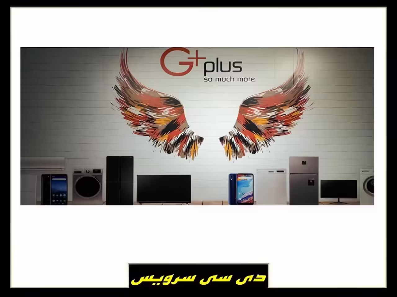 تعمیر انواع محصولات برقی جی پلاس