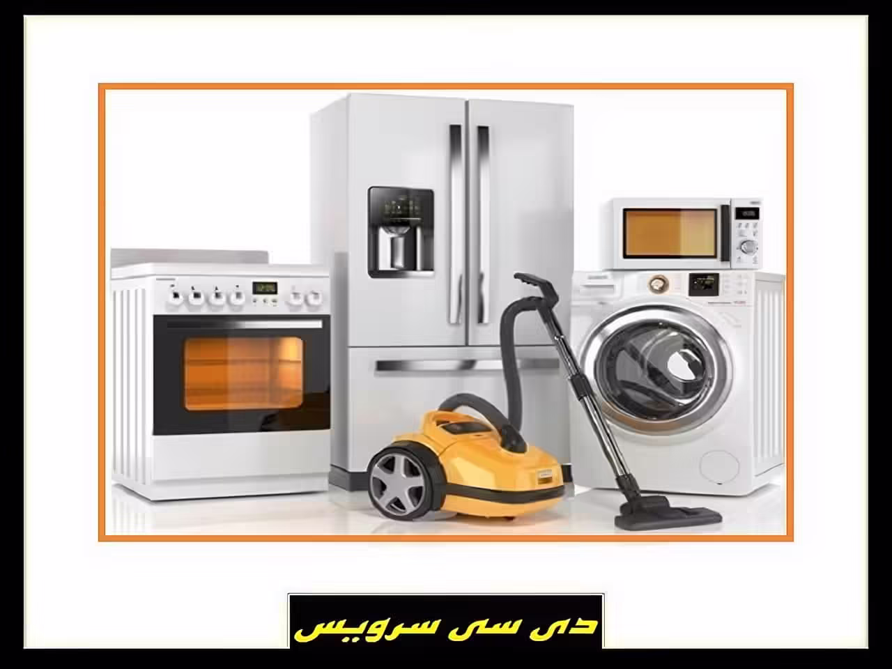 تعمیر تخصصی لوازم خانگی