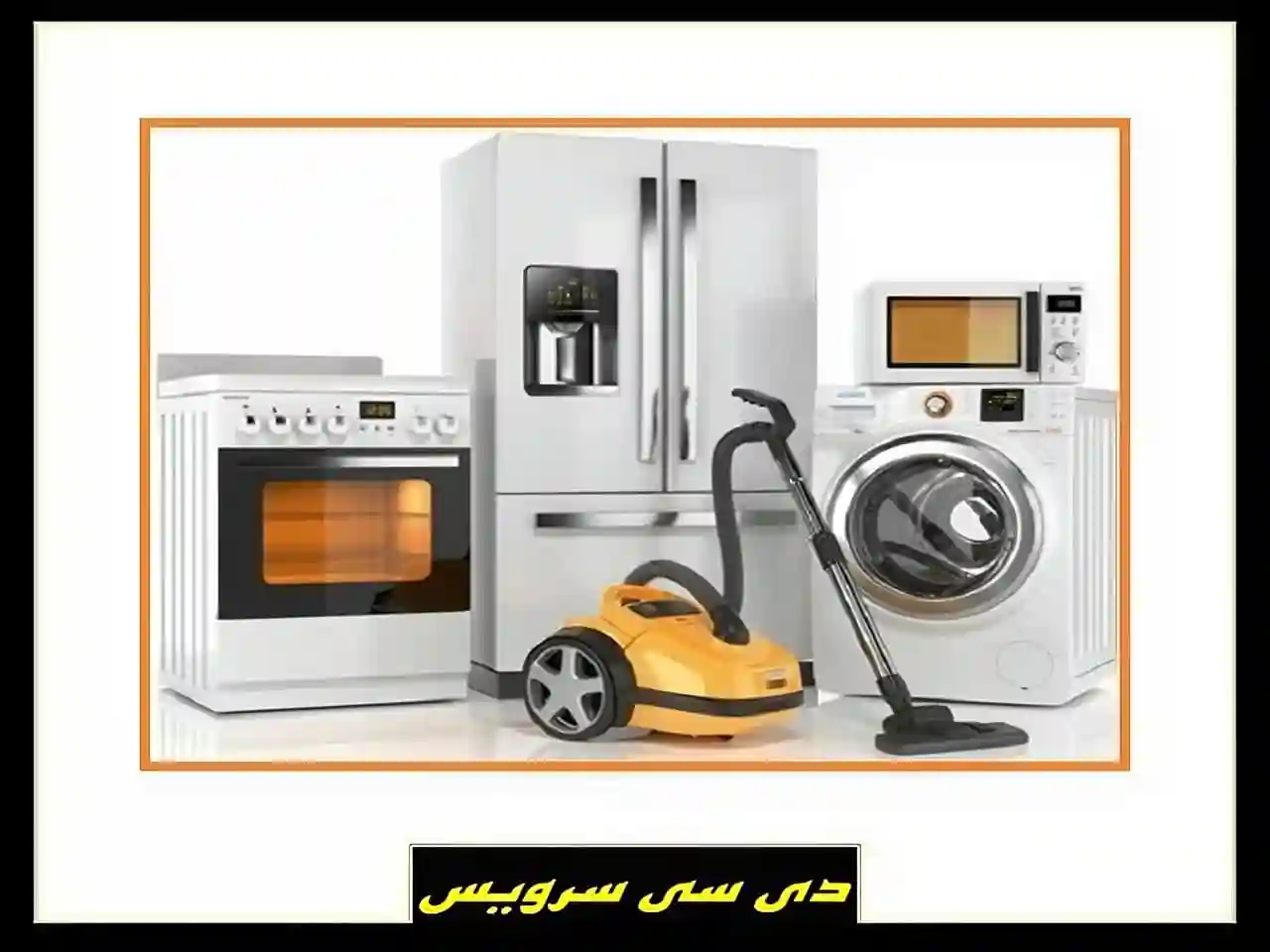 تعمیر تخصصی لوازم خانگی