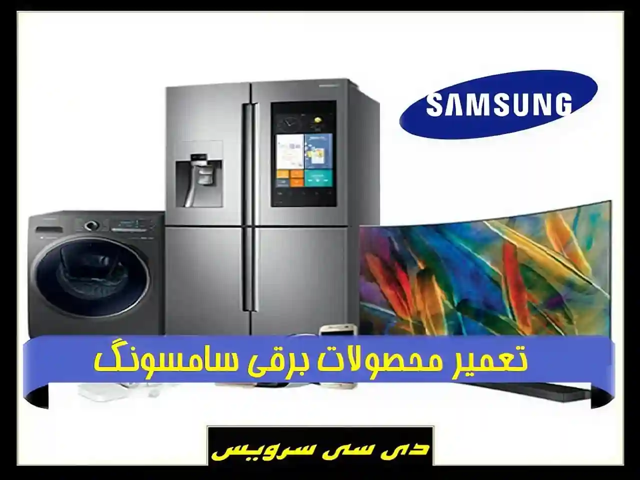 مرکز خدمات تعمیرات سامسونگ SAMSUNG