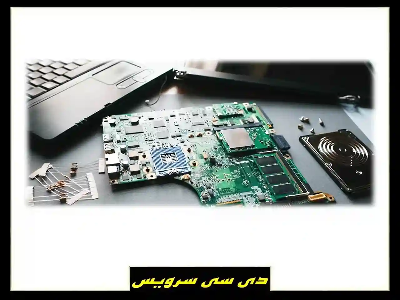 تعمیر برد لپ تاپ روشن نشدن