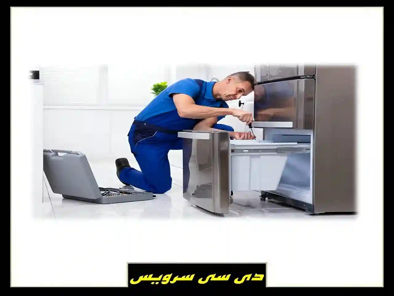 تعمیر یخچال ساید بای ساید