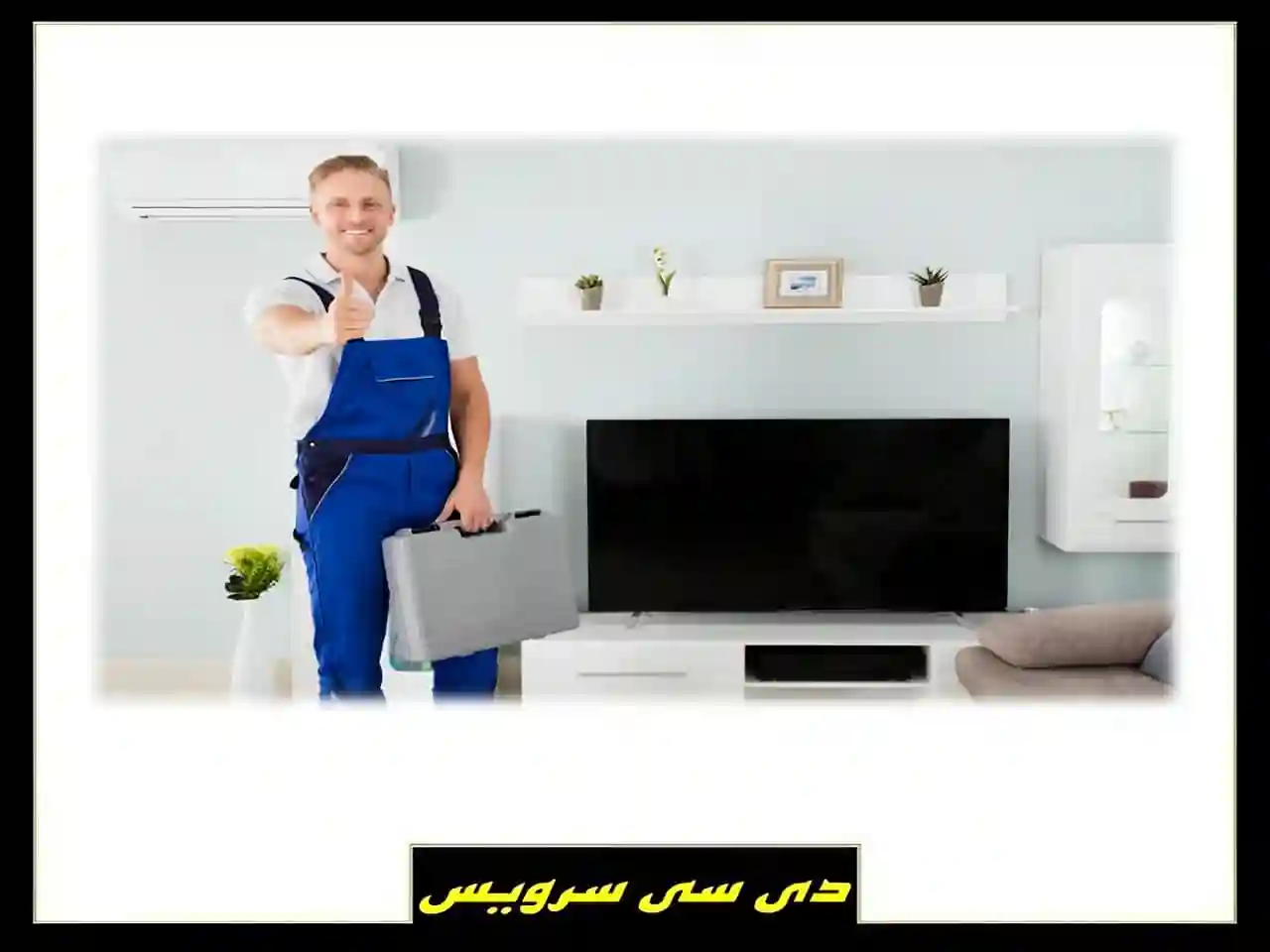 مرکز تعمیرات تلویزیون دی سی سرویس