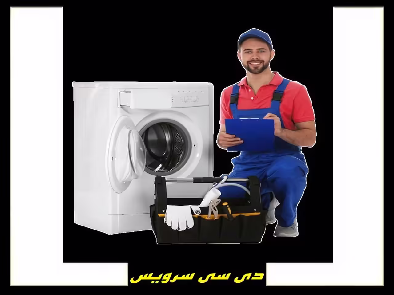 خدمات تعمیر و سرویس ماشین لباسشویی دی سی سرویس