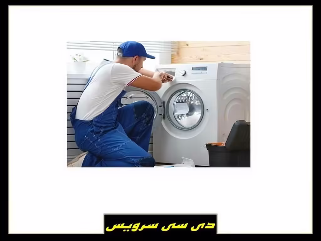 تعمیرگاه مجاز و مرکز تخصصی تعمیرات ماشین لباسشویی