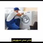 تعمیرگاه مجاز و مرکز تخصصی تعمیرات ماشین لباسشویی