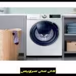 نمایندگی تعمیر ماشین لباسشویی