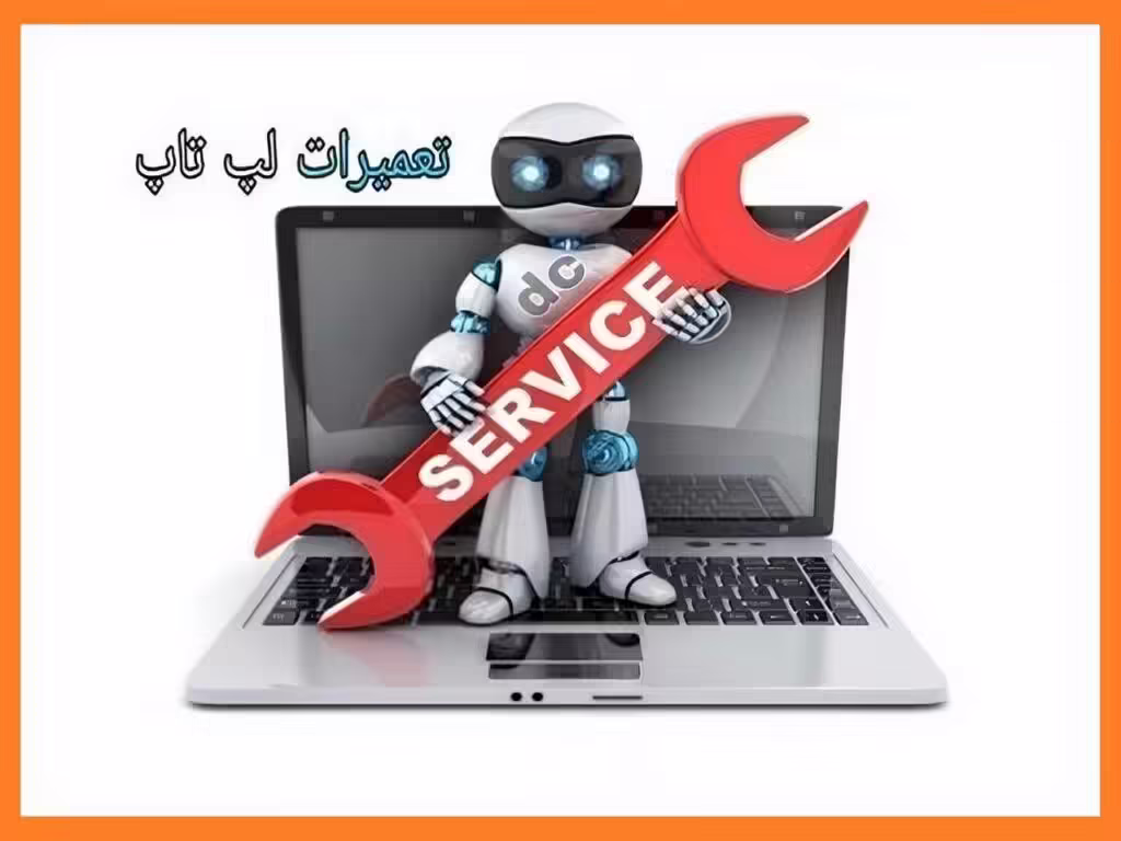 تعمیرات لپ تاپ