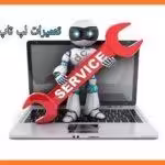 تعمیرات لپ تاپ