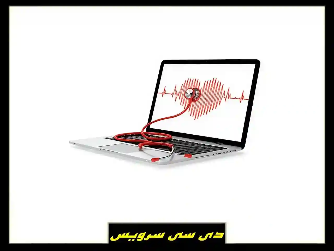 تعمیر فوری لپ تاپ در محل