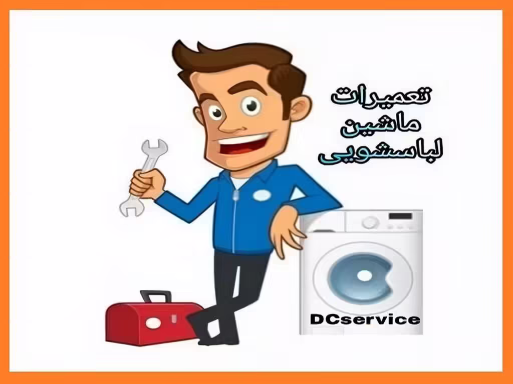 تعمیرات ماشین لباسشویی