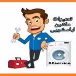 تعمیرات ماشین لباسشویی