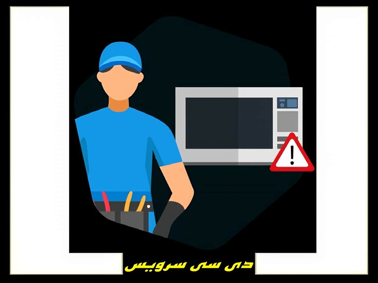 تعمیرات ماکروفر و مایکروویو سولاردام دی سی سرویس