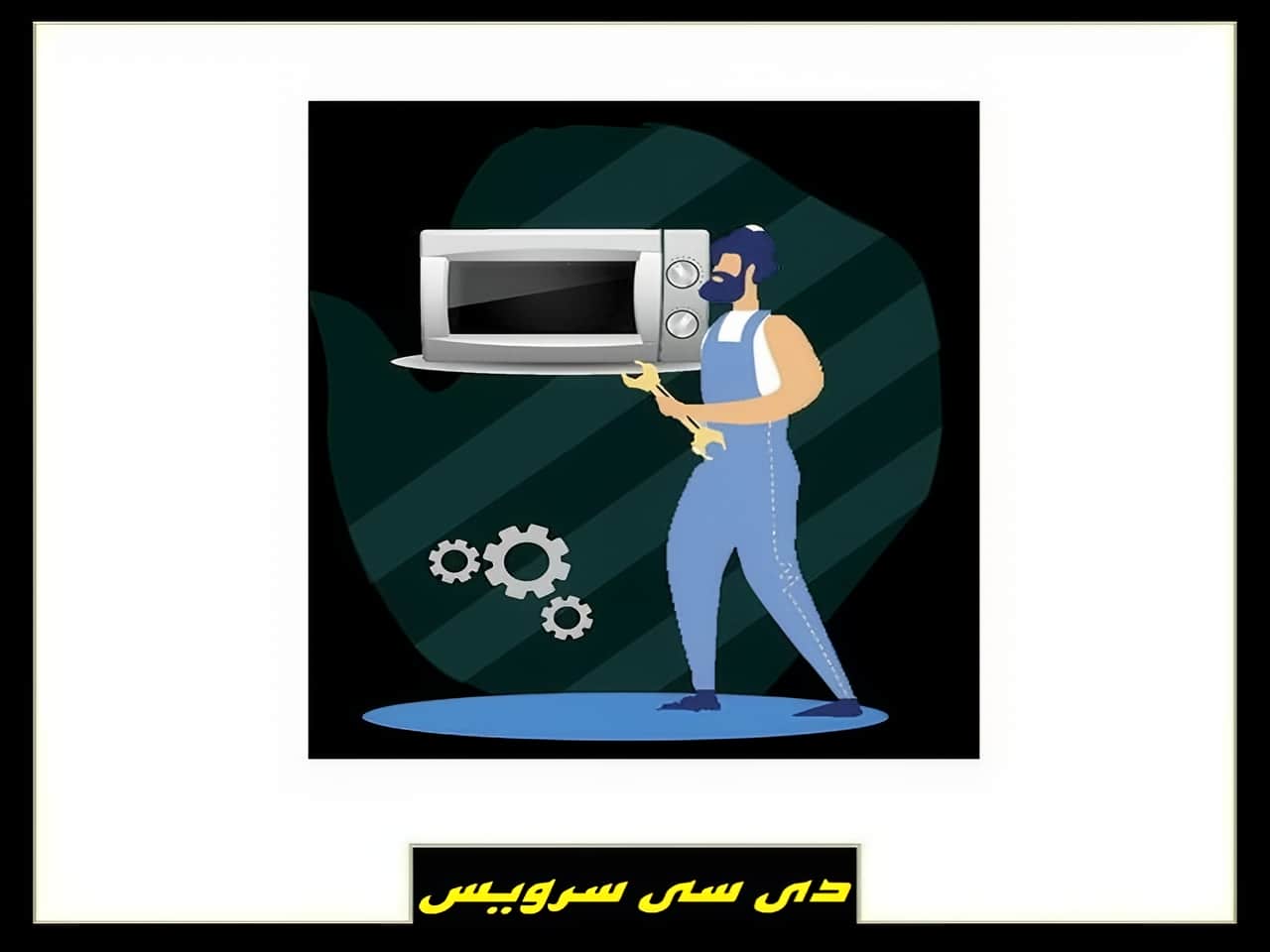 بهترین مرکز تعمیر ماکروفر