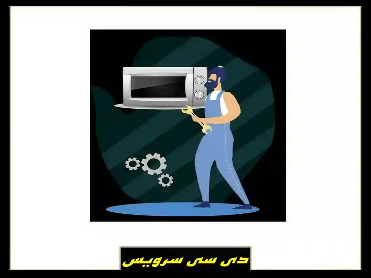 بهترین مرکز تعمیر ماکروفر