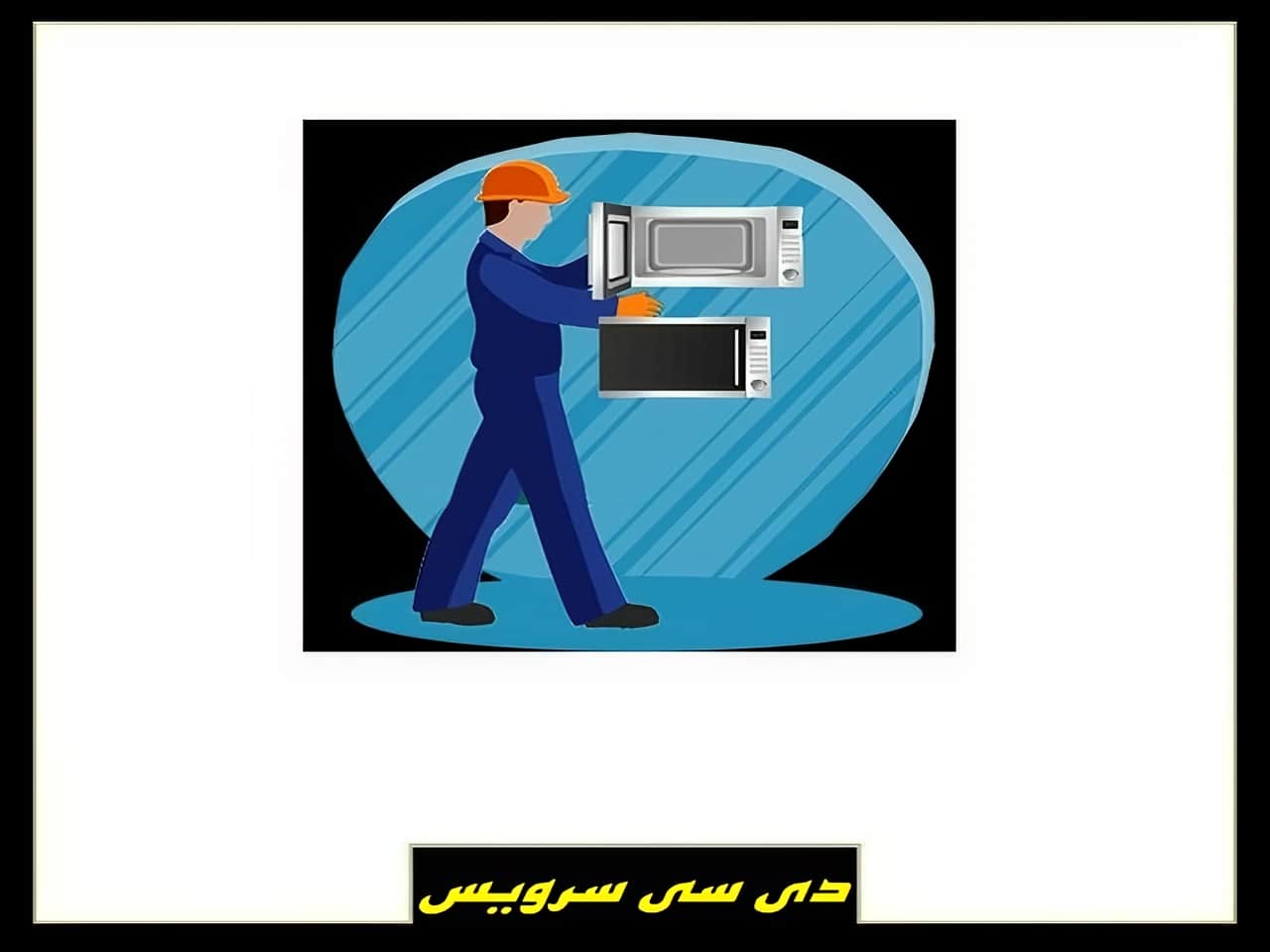 تعمیرات ماکروفر و مایکروویو سراسر تهران در منزل