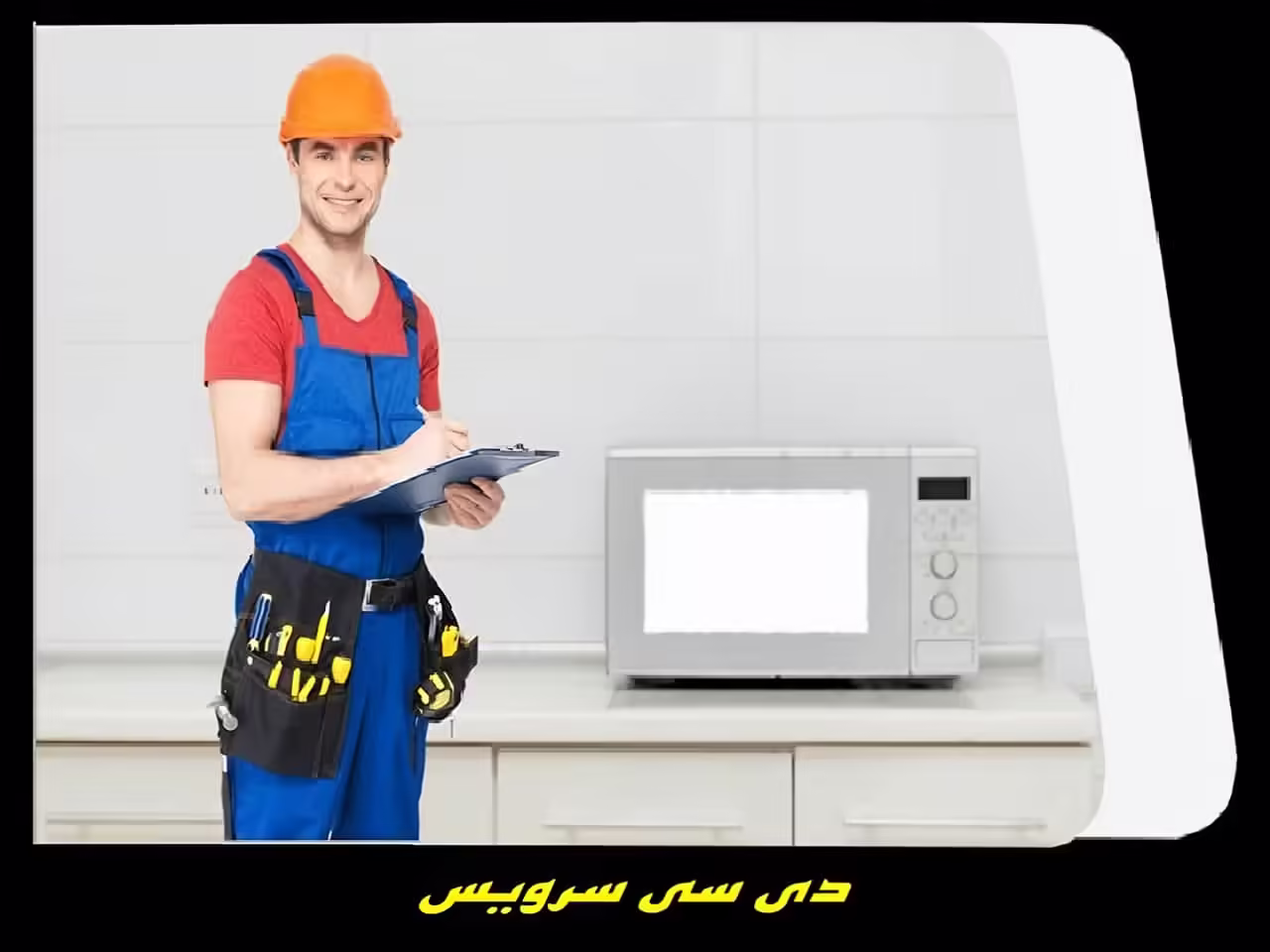 خدمات عیب یابی تعمیرکار مایکروفر