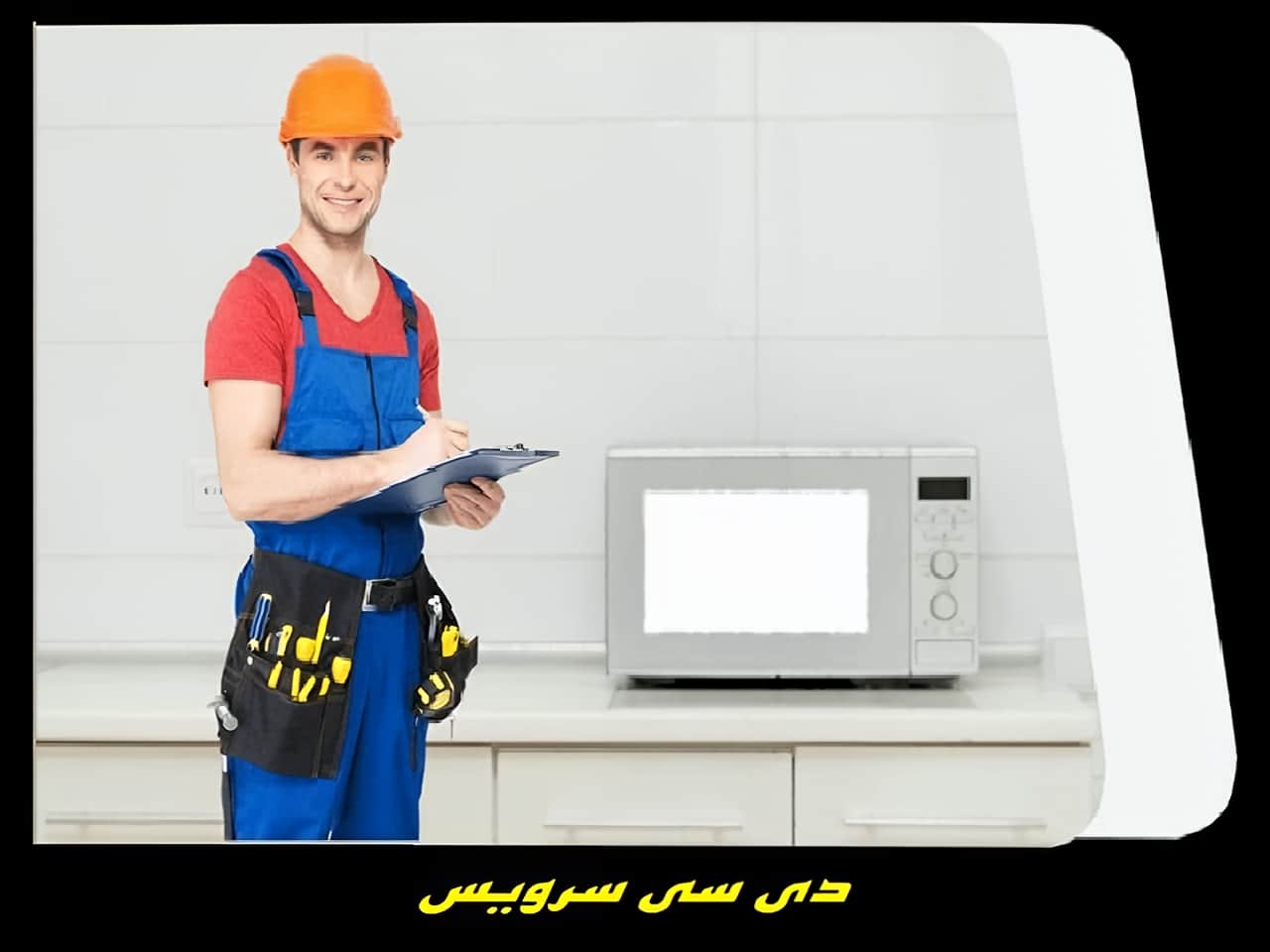 خدمات عیب یابی تعمیرکار مایکروفر