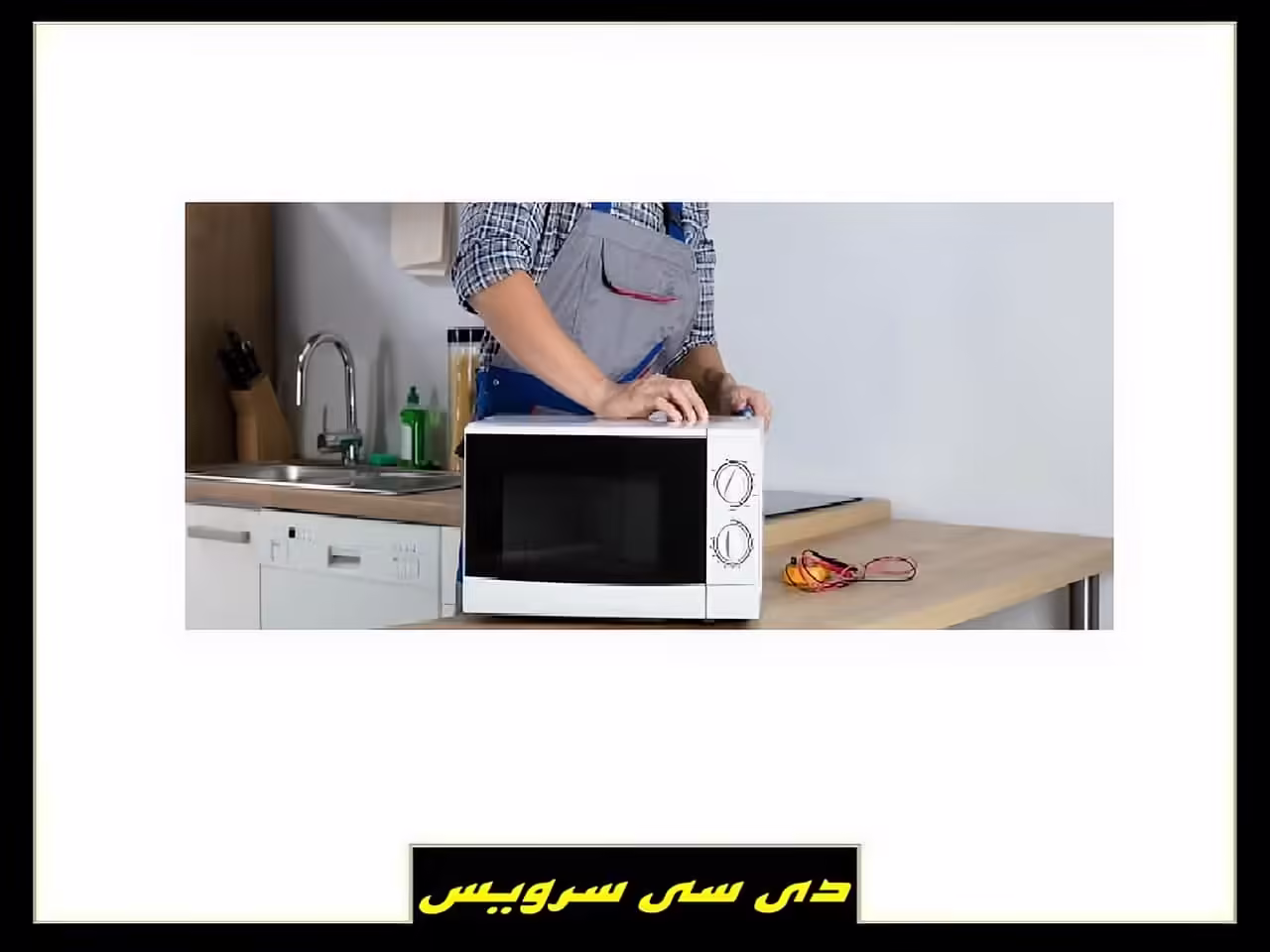 چگونه ماکروویو را تعمیر کنیم؟ چگونه ماکروویو را تعمیر کنیم؟