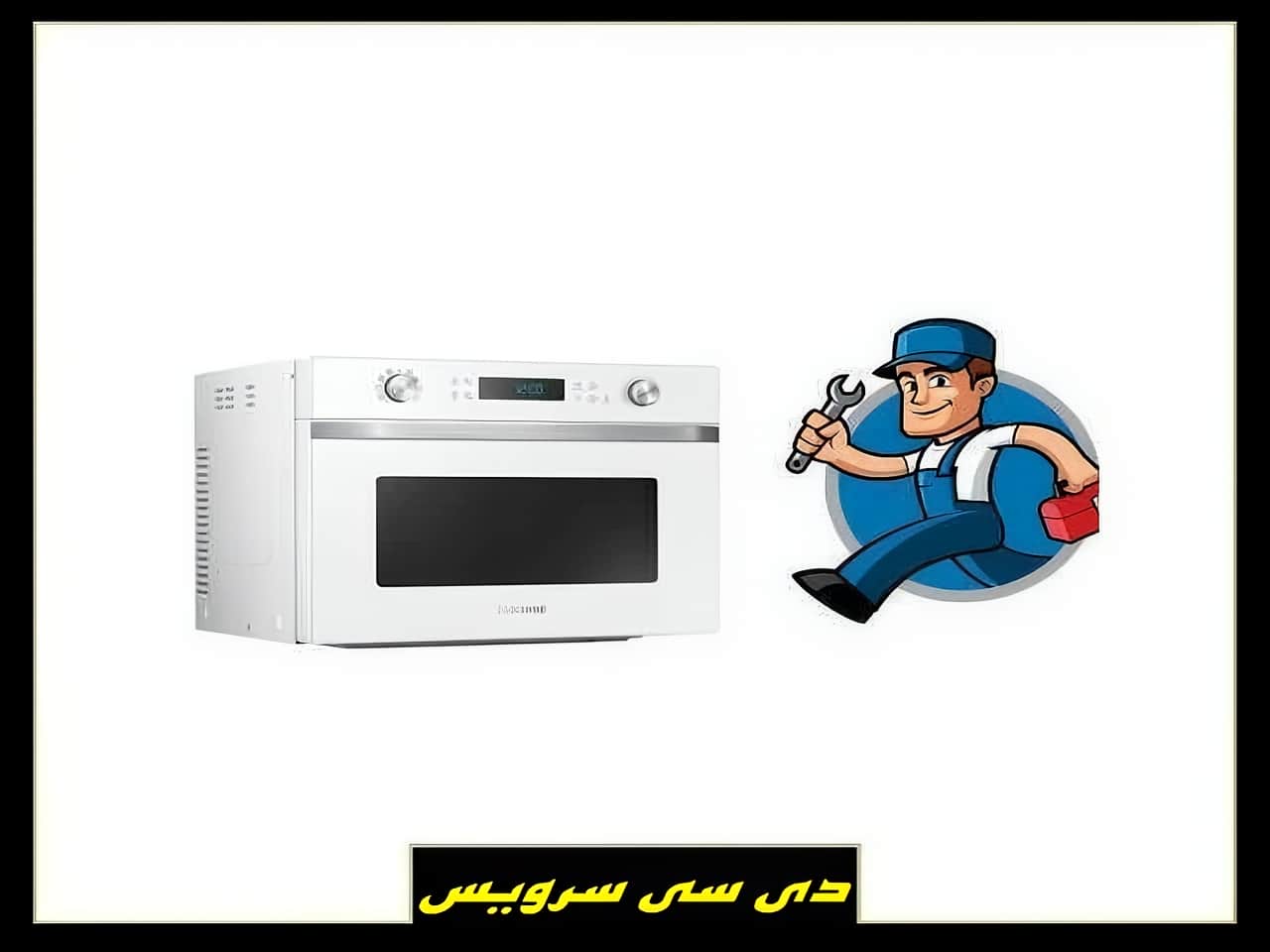 تعمیر مایکروفر