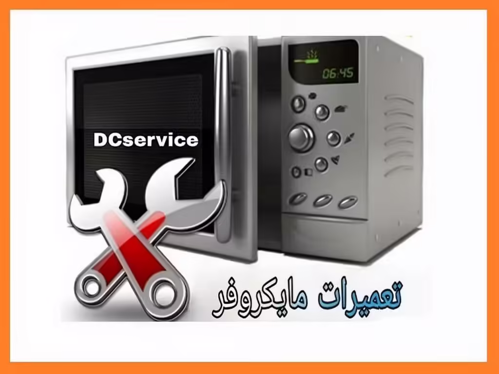 تعمیرات مایکروفر، مایکروویو و سولاردام