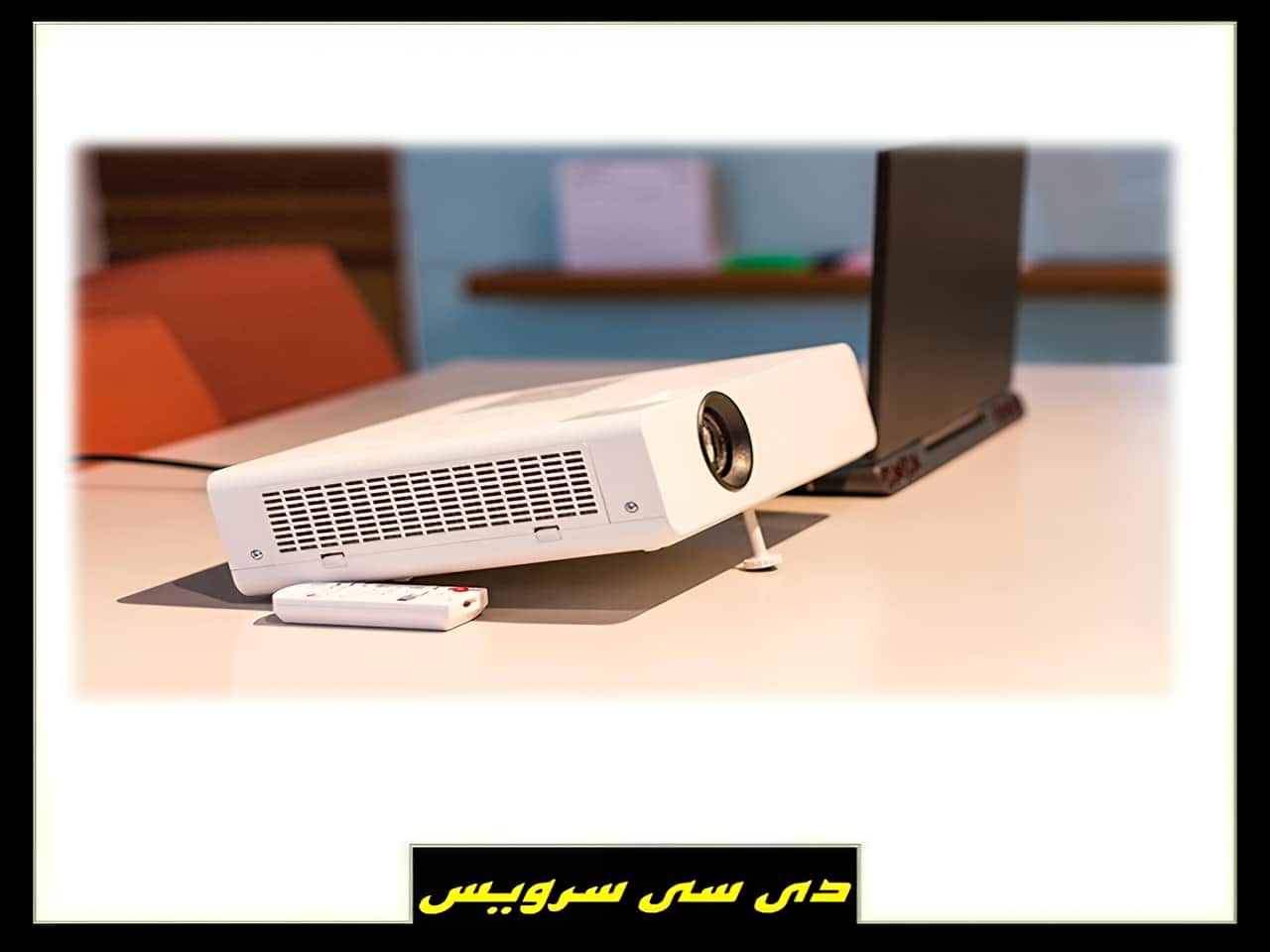 تعمیر پروژکتور دی سی سرویس