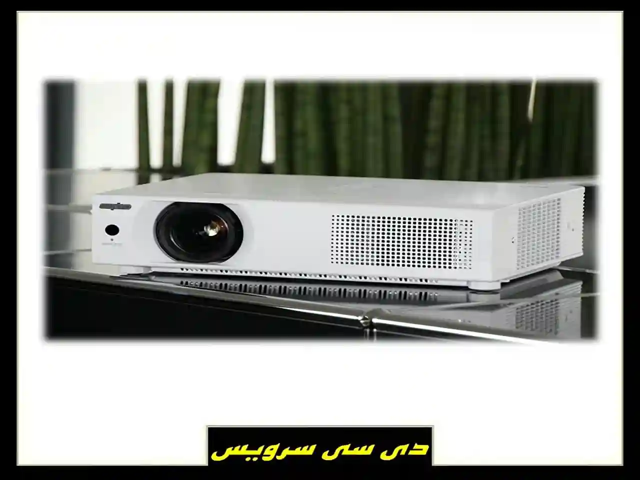 مرکز نمایندگی تعمیر پروژکتور