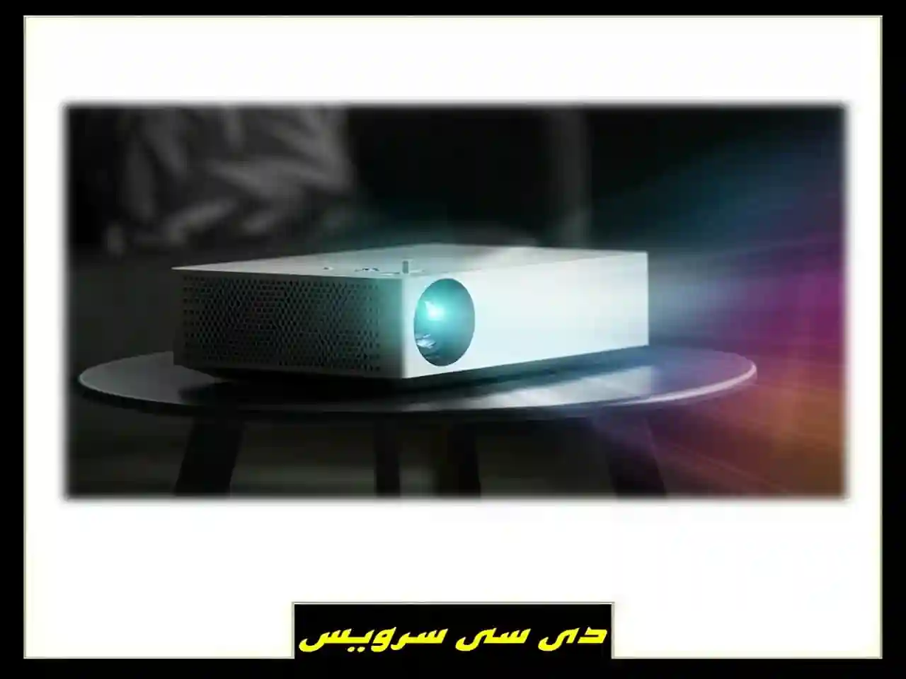 تعمیرات پرژکتور