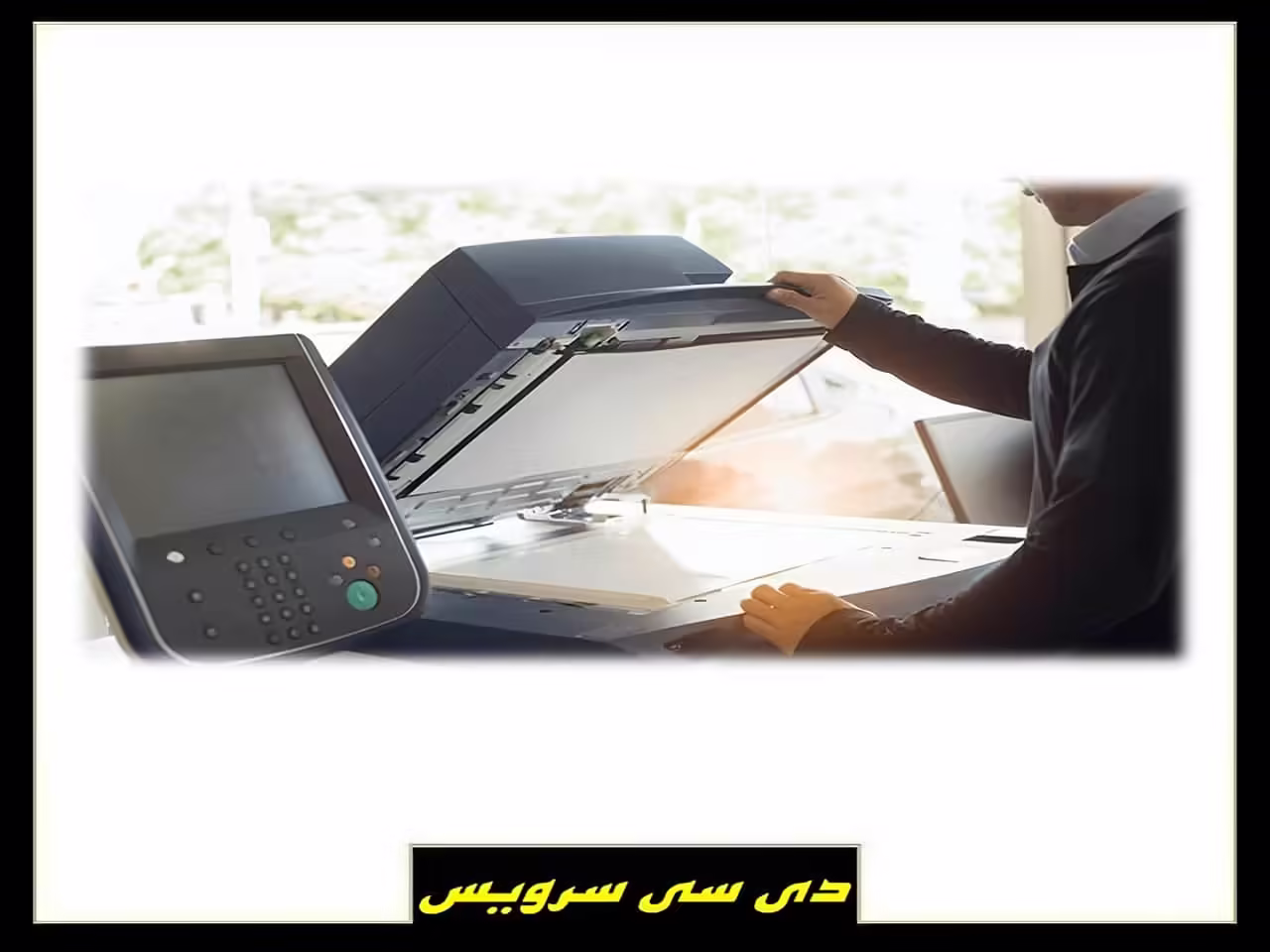 تعمیر پرینترهای لیزری