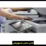 سفارش تعمیرات دستگاه فتوکپی