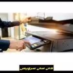 بهترین شرکت تعمیرکار پرینتر و اسکنر