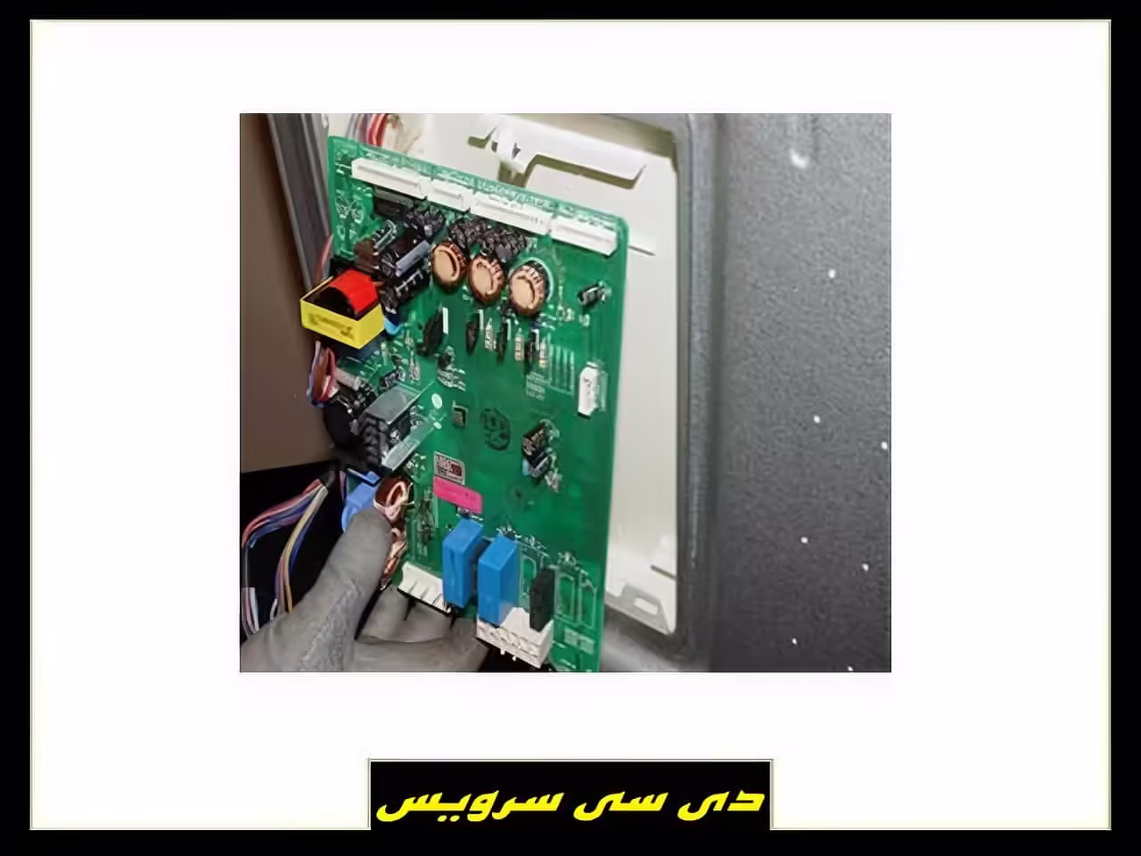 هزینه تعمیر برد یخچال فریزر و ساید بای ساید