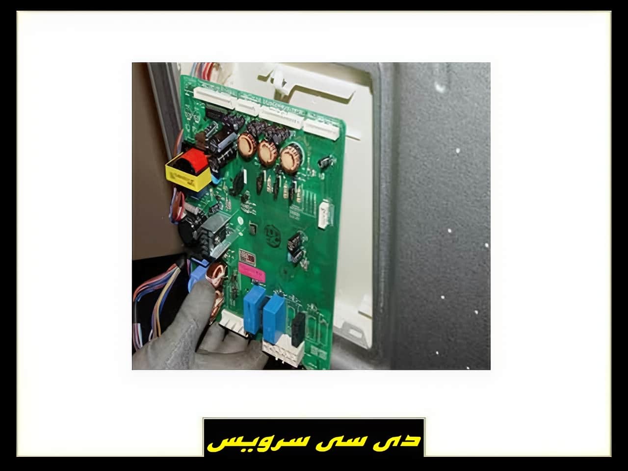 هزینه تعمیر برد یخچال فریزر و ساید بای ساید