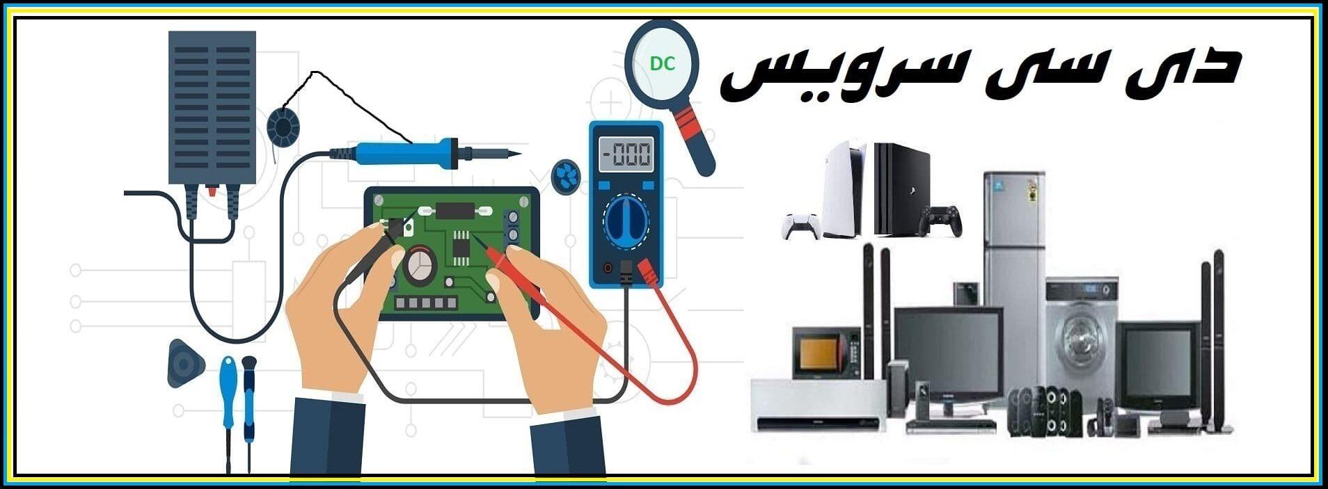 تعمیرگاه دی سی سرویس