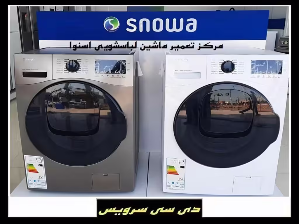 تعمیر ماشین لباسشویی اسنوا