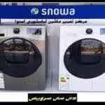 تعمیر ماشین لباسشویی اسنوا