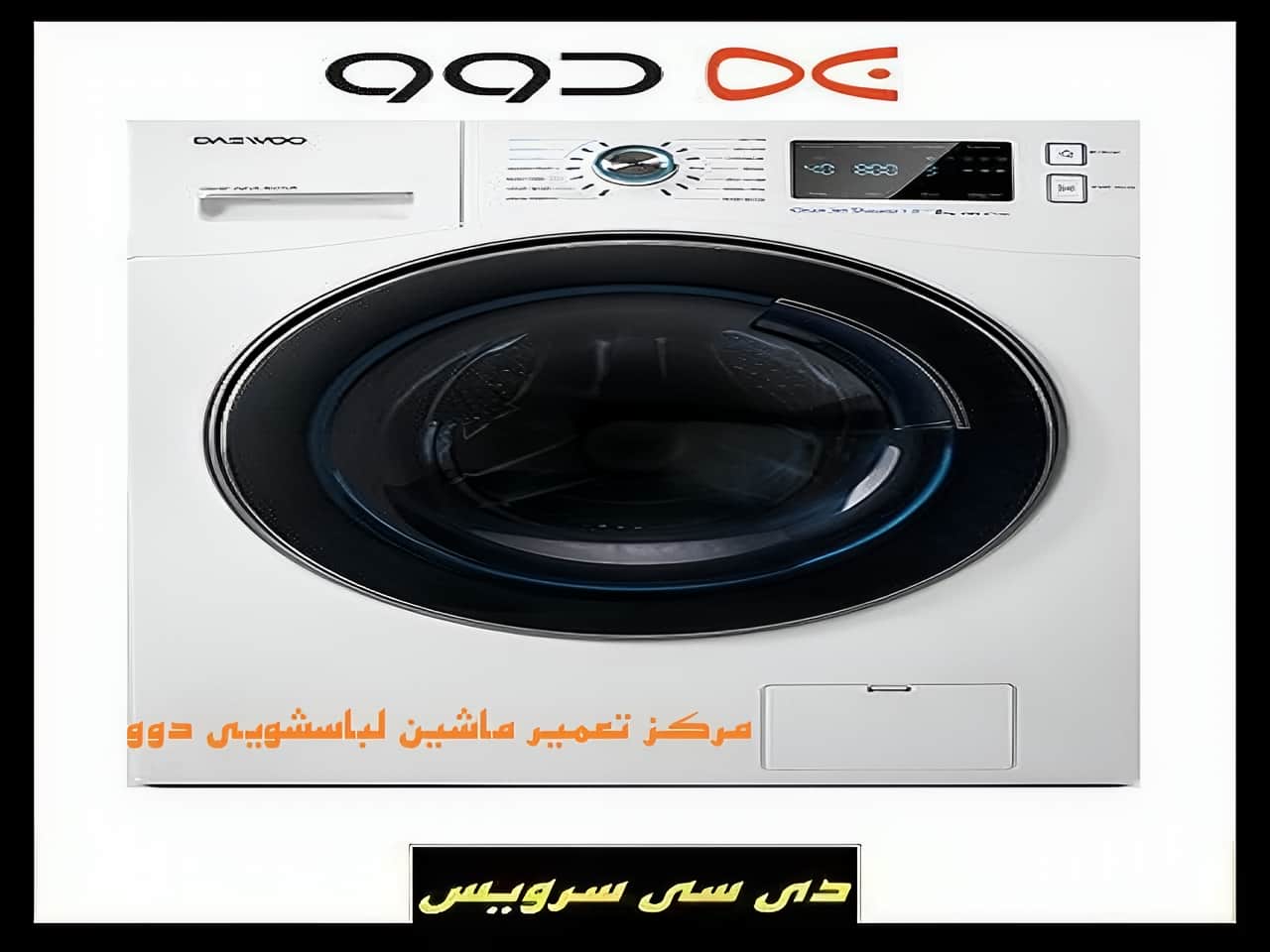 بررسی تعمیر ماشین لباسشویی دوو