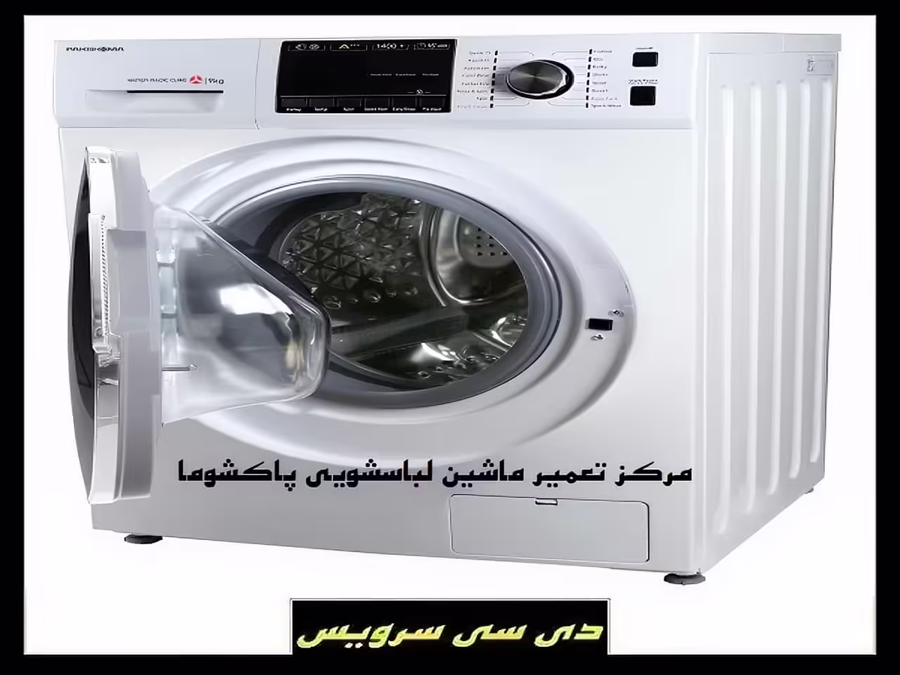 تعمیر ماشین لباسشویی پاکشوما