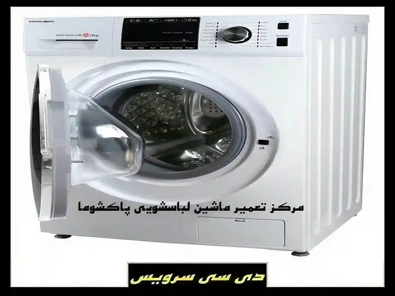 بررسی تعمیر ماشین لباسشویی پاکشوما