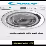 تعمیر ماشین لباسشویی کندی