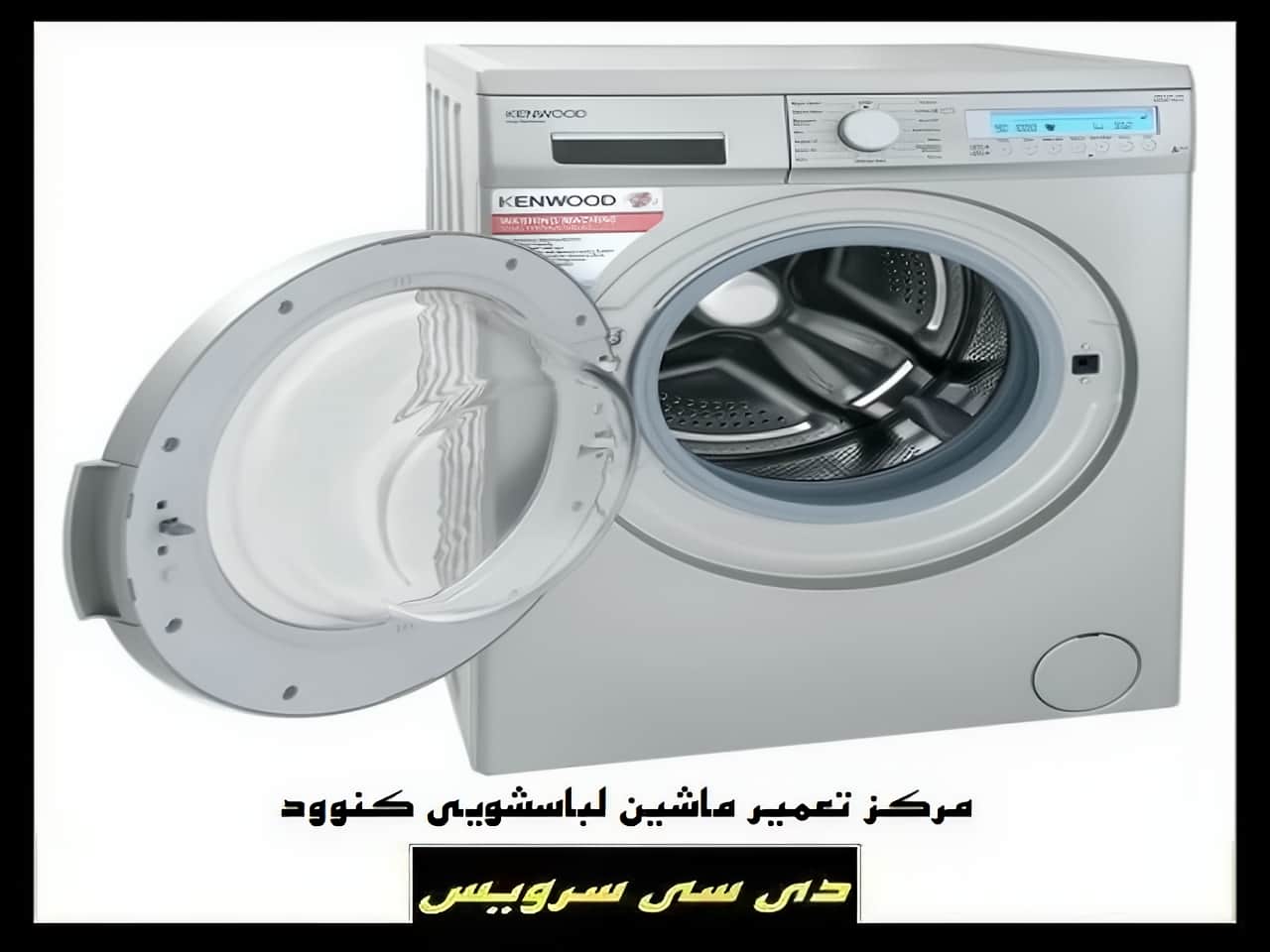 بررسی تعمیر ماشین لباسشویی کنوود