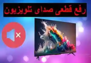 تعمیر صدای تلویزیون