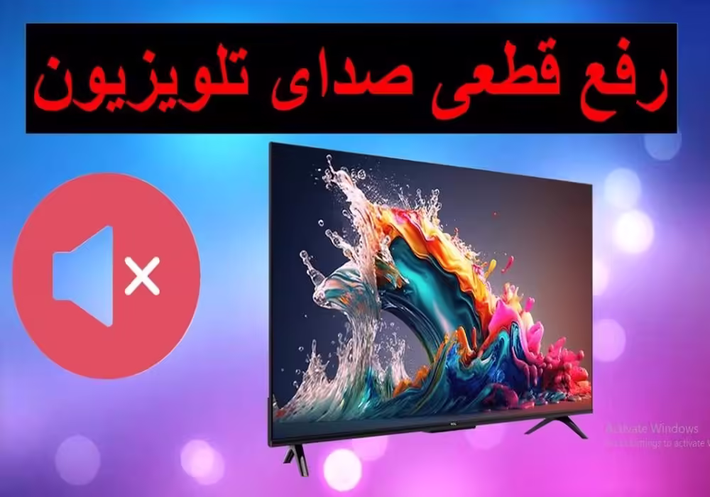 تعمیر صدای تلویزیون